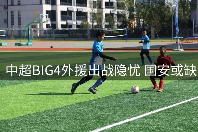 中超BIG4外援出战隐忧 国安或缺三将最伤