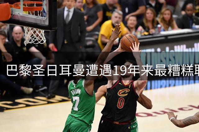 巴黎圣日耳曼遭遇19年来最糟糕联赛开局 四主力遭媒体炮轰