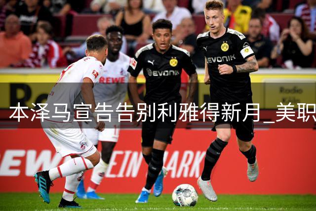 本泽马宣告告别利雅得新月 美职联成下一站热门选择