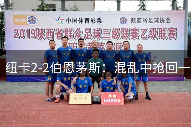 纽卡2-2伯恩茅斯：混乱中抢回一分，新援首秀带来亮点
