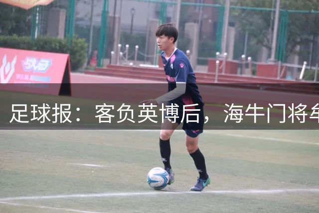 足球报：客负英博后，海牛门将牟鹏飞很是自责、流泪离场