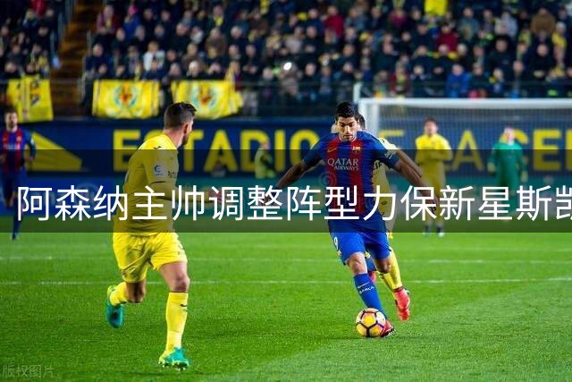 阿森纳主帅调整阵型力保新星斯凯利